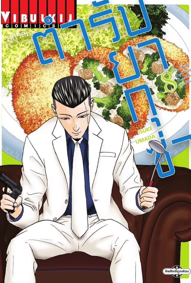 สูตรลับตำรับยากุซ่า เล่ม 8