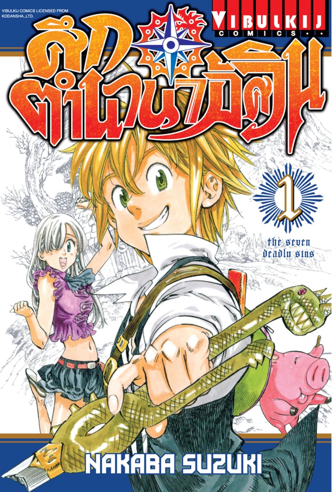 ศึกตำนาน 7 อัศวิน เล่ม 1