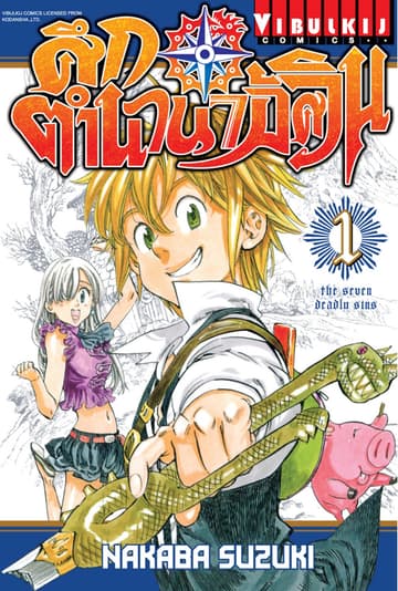 ศึกตำนาน 7 อัศวิน เล่ม 1