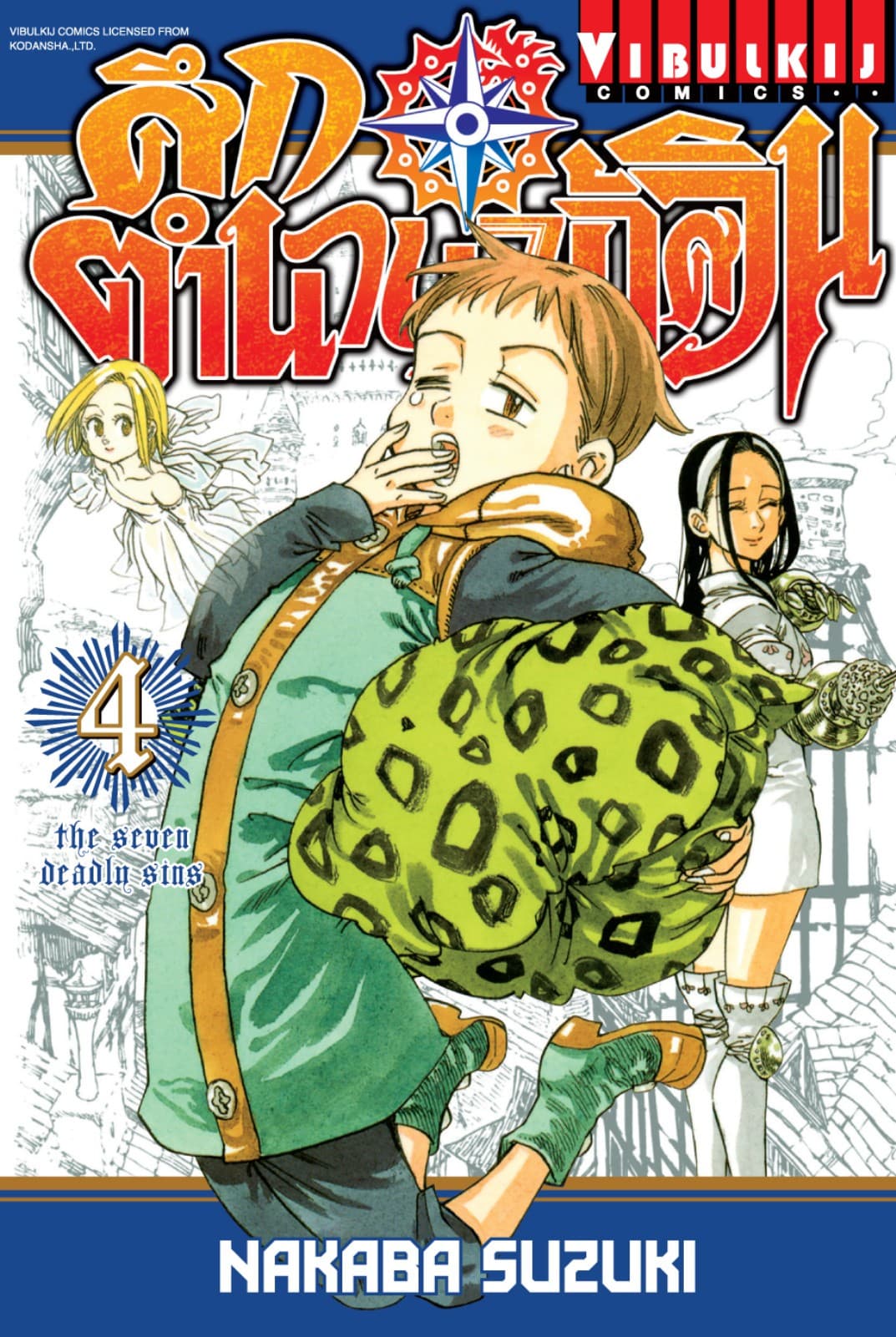 ศึกตำนาน 7 อัศวิน เล่ม 4