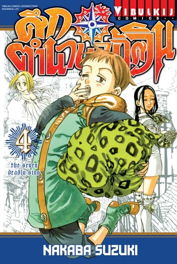 ศึกตำนาน 7 อัศวิน เล่ม 4