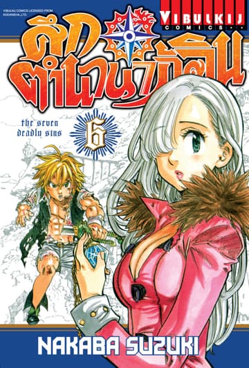 ศึกตำนาน 7 อัศวิน เล่ม 6