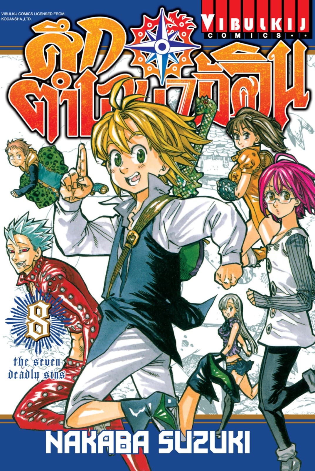 ศึกตำนาน 7 อัศวิน เล่ม 8