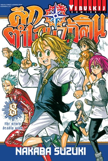 ศึกตำนาน 7 อัศวิน เล่ม 8