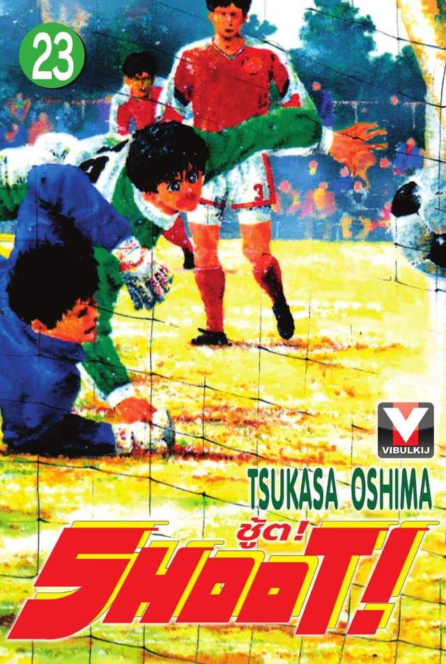 SHOOT! ชู้ต! เล่ม 23