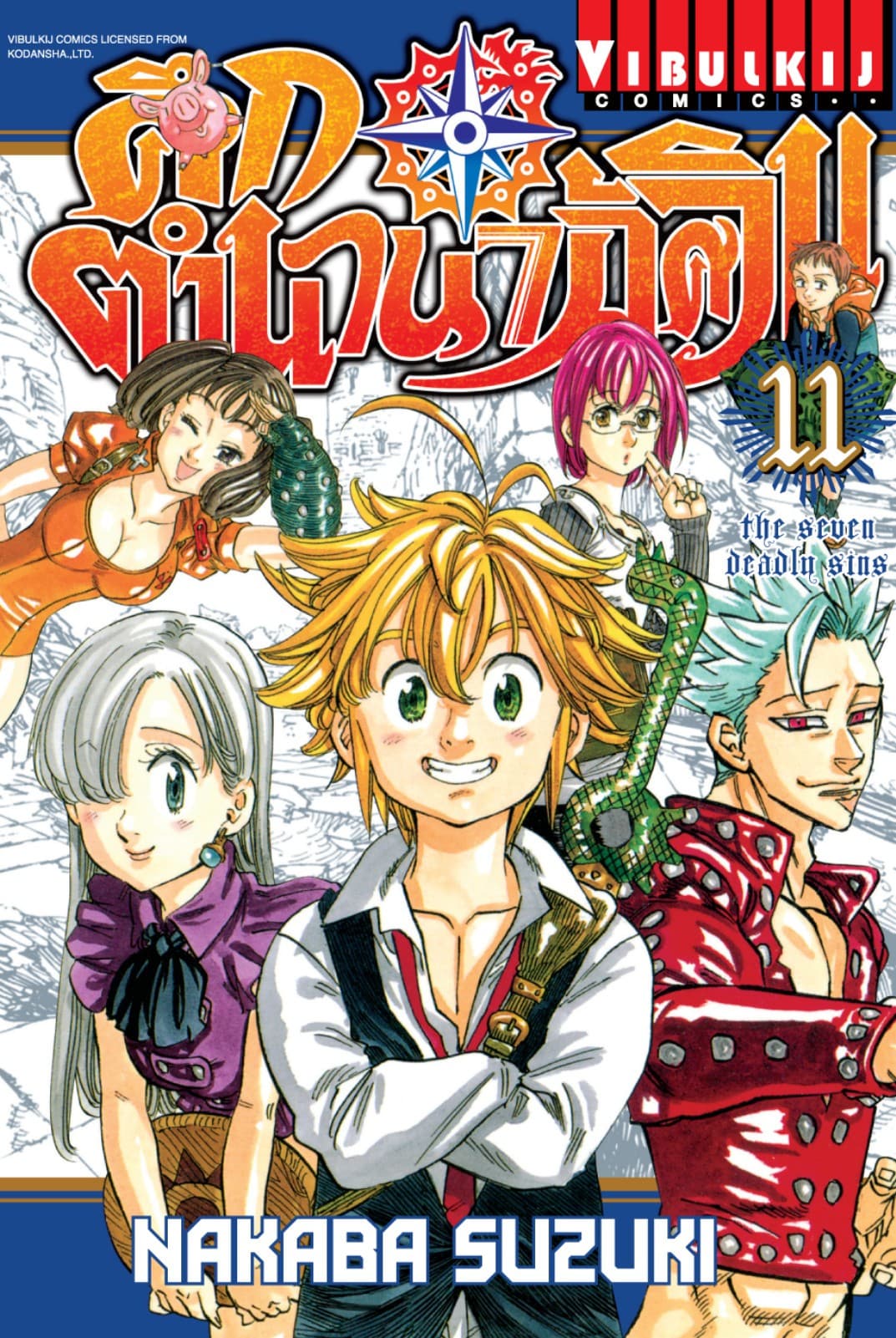 ศึกตำนาน 7 อัศวิน เล่ม 11