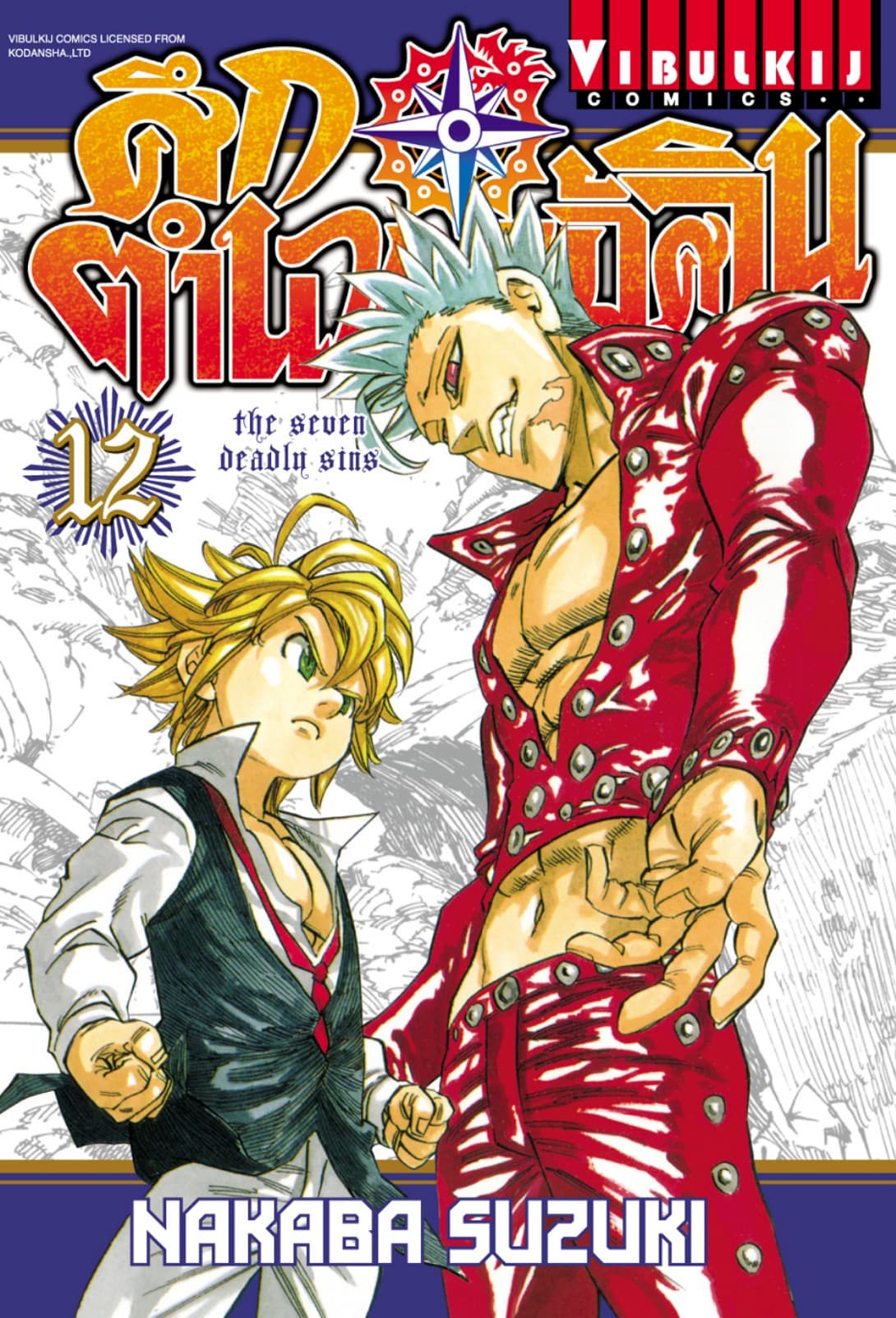 ศึกตำนาน 7 อัศวิน เล่ม 12