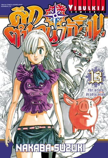 ศึกตำนาน 7 อัศวิน เล่ม 13