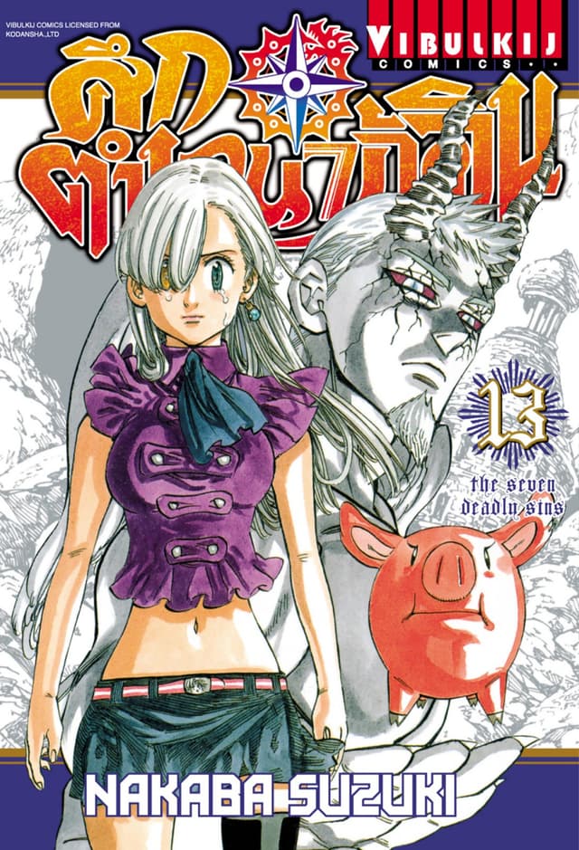 ศึกตำนาน 7 อัศวิน เล่ม 13