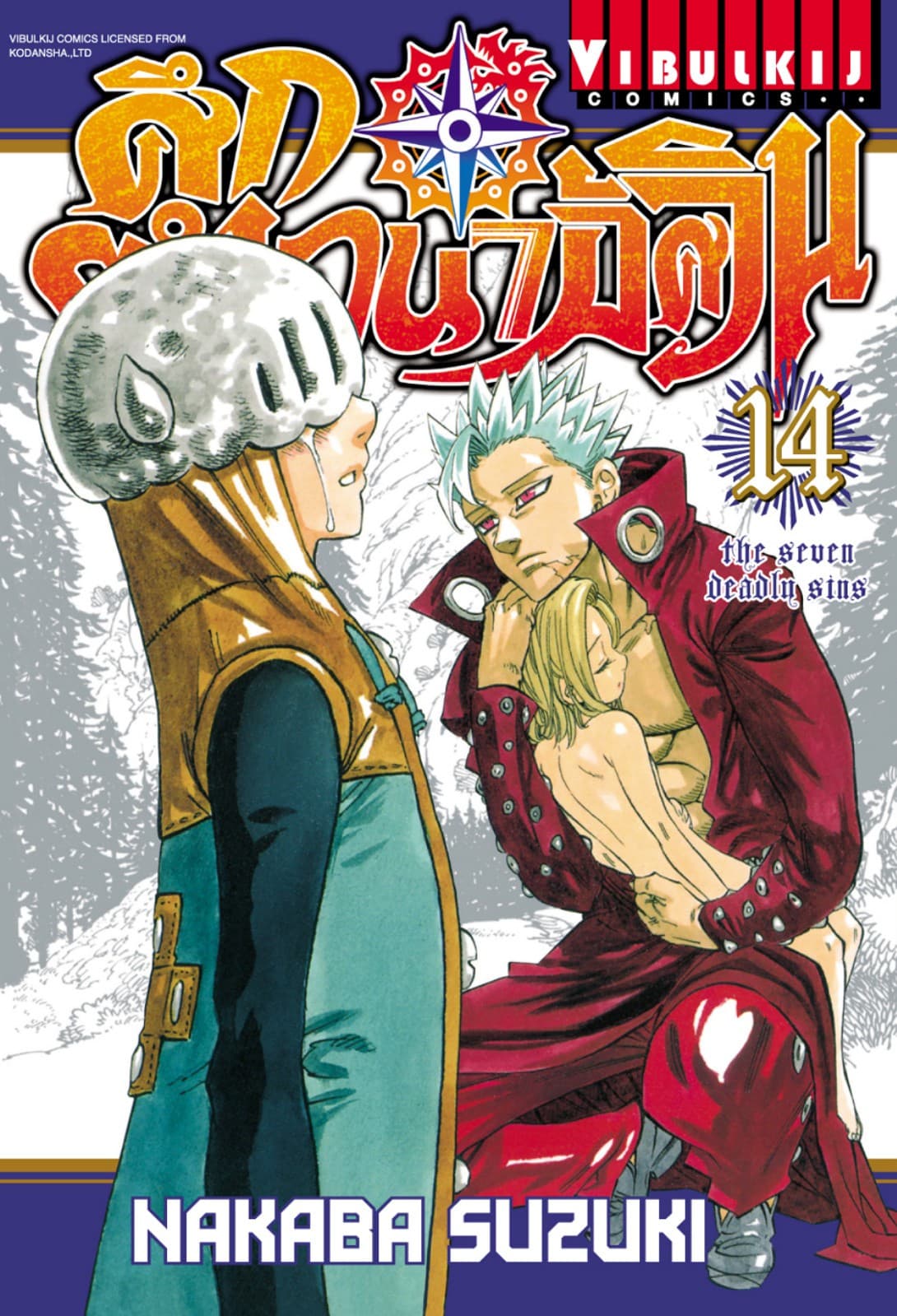 ศึกตำนาน 7 อัศวิน เล่ม 14