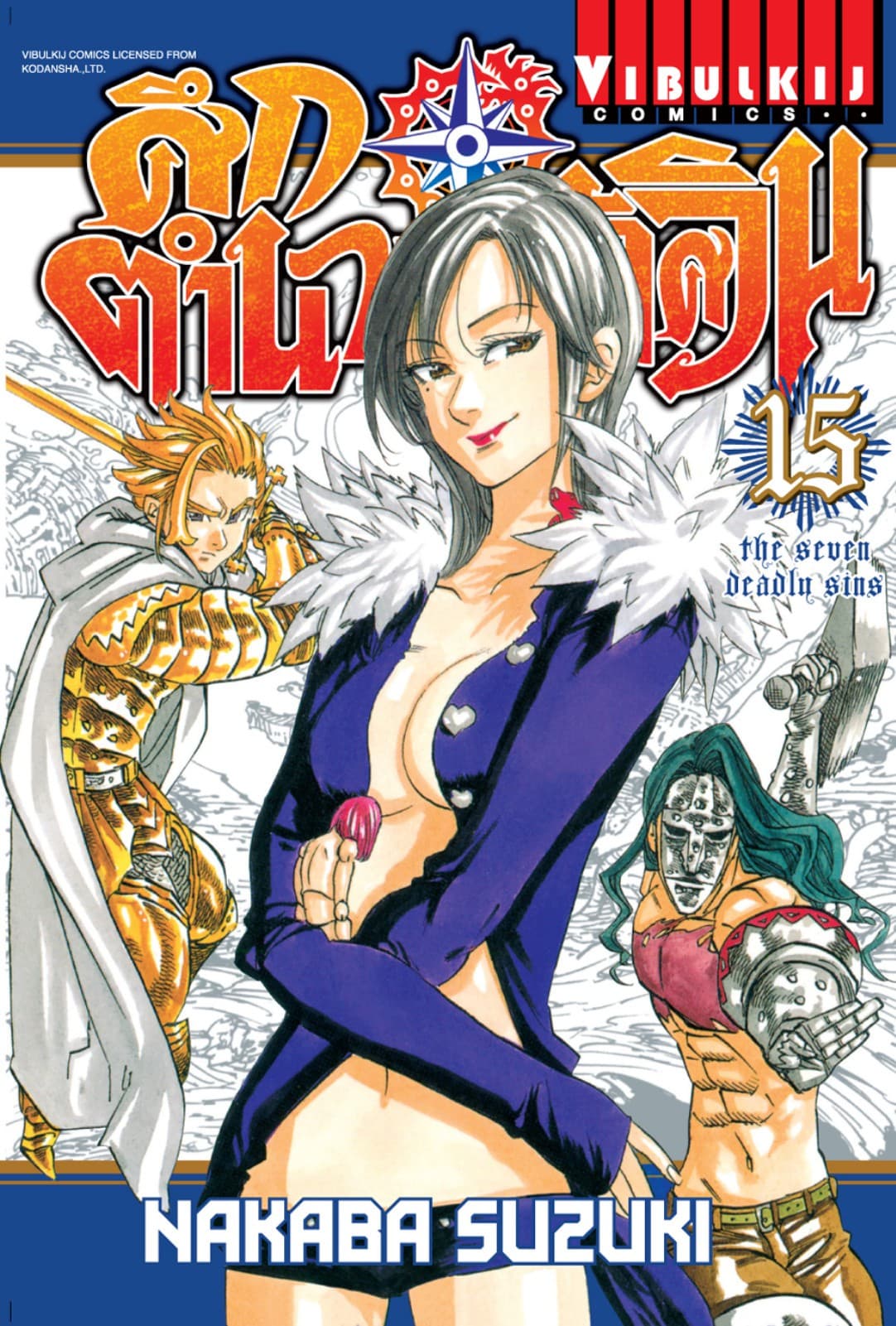 ศึกตำนาน 7 อัศวิน เล่ม 15