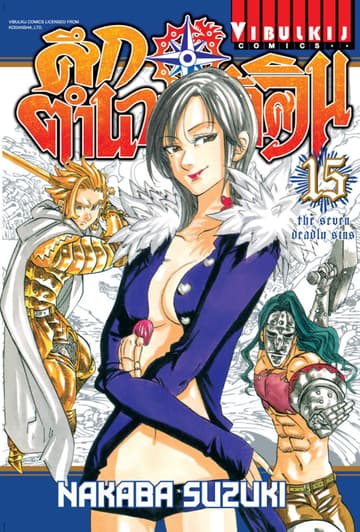 ศึกตำนาน 7 อัศวิน เล่ม 15