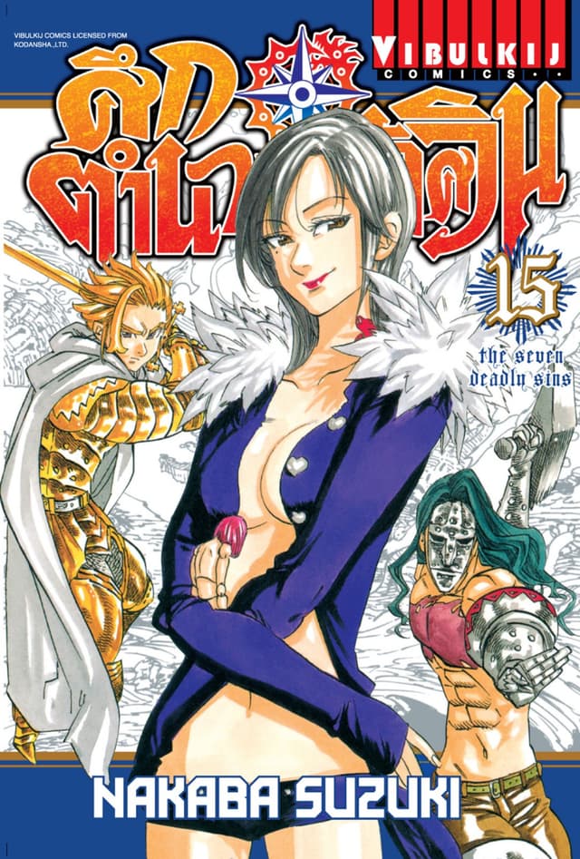 ศึกตำนาน 7 อัศวิน เล่ม 15