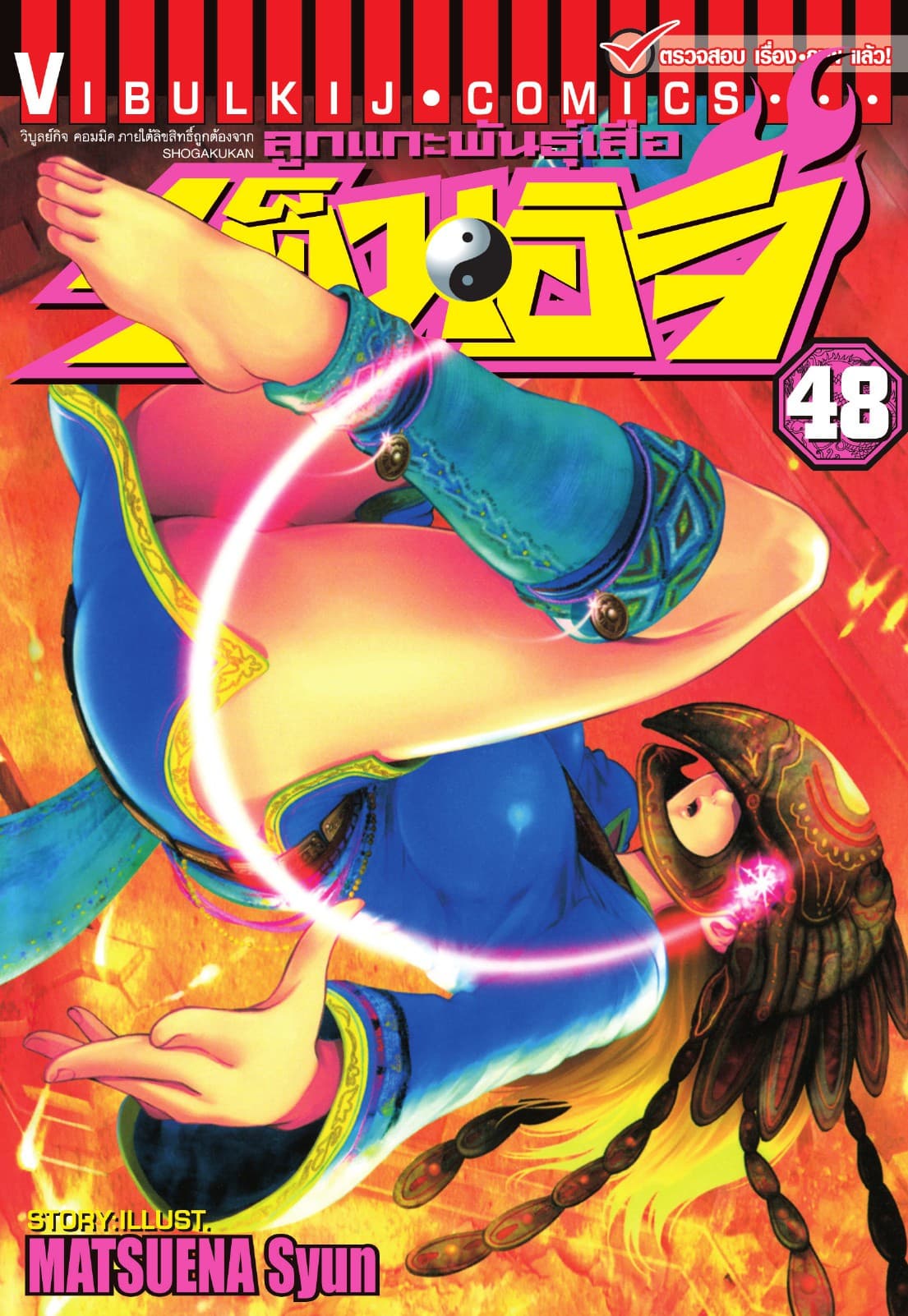 ลูกแกะพันธุ์เสือ เค็นอิจิ เล่ม 48