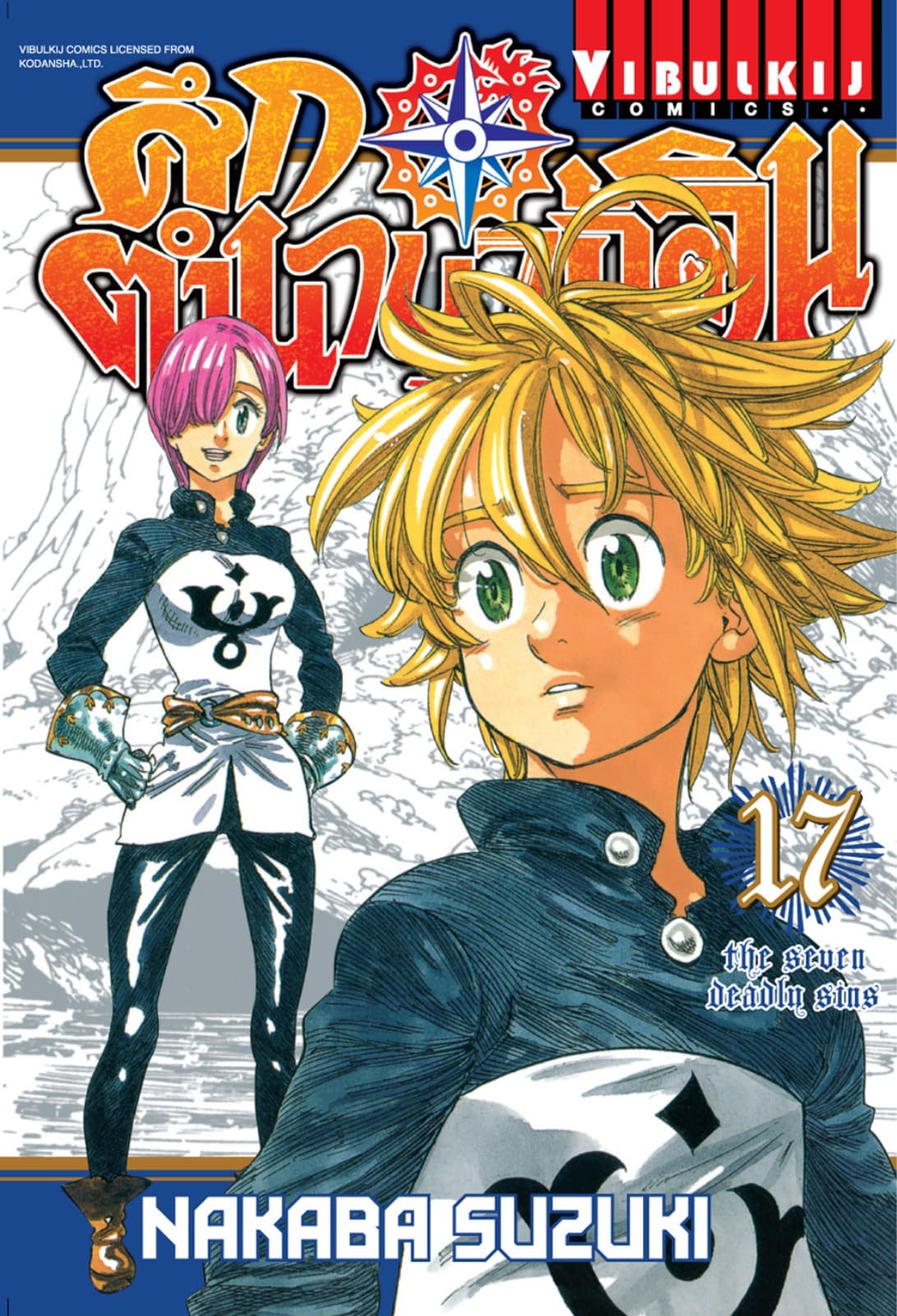 ศึกตำนาน 7 อัศวิน เล่ม 17