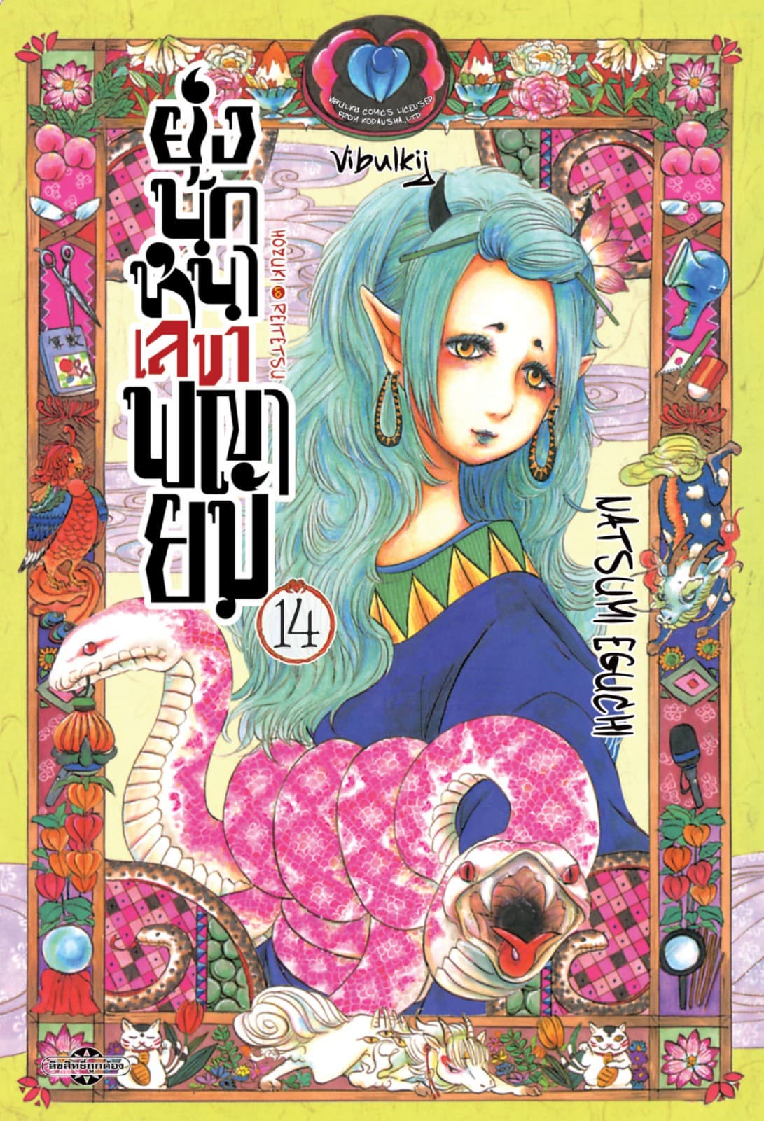ยุ่งนักหนาเลขาพญายม เล่ม 14