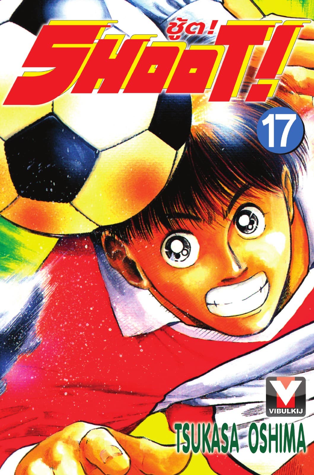 SHOOT! ชู้ต! เล่ม 17