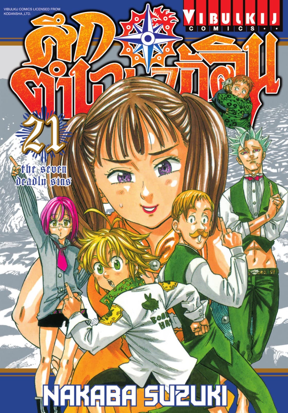 ศึกตำนาน 7 อัศวิน เล่ม 21