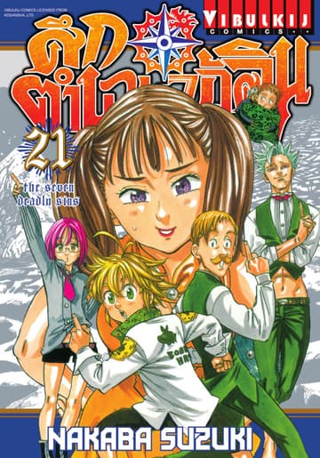 ศึกตำนาน 7 อัศวิน เล่ม 21