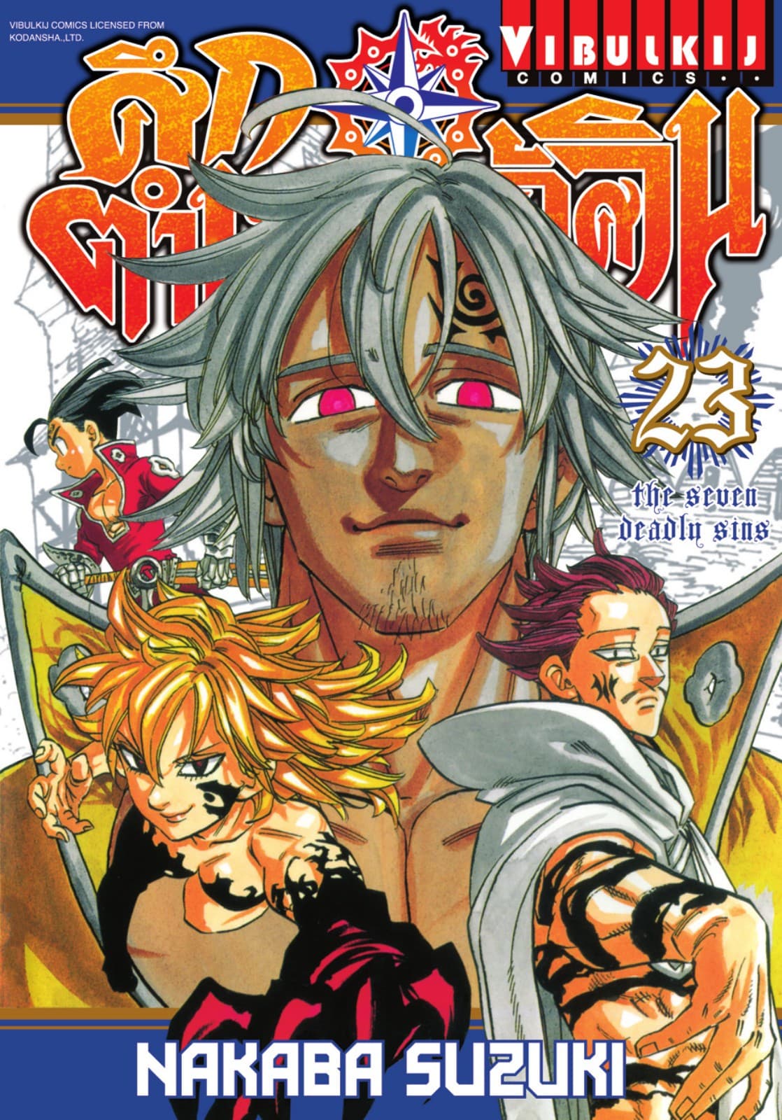 ศึกตำนาน 7 อัศวิน เล่ม 23