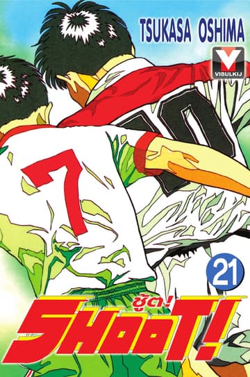 SHOOT! ชู้ต! เล่ม 21