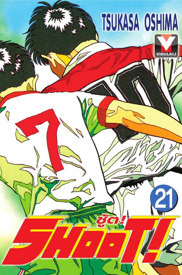 SHOOT! ชู้ต! เล่ม 21