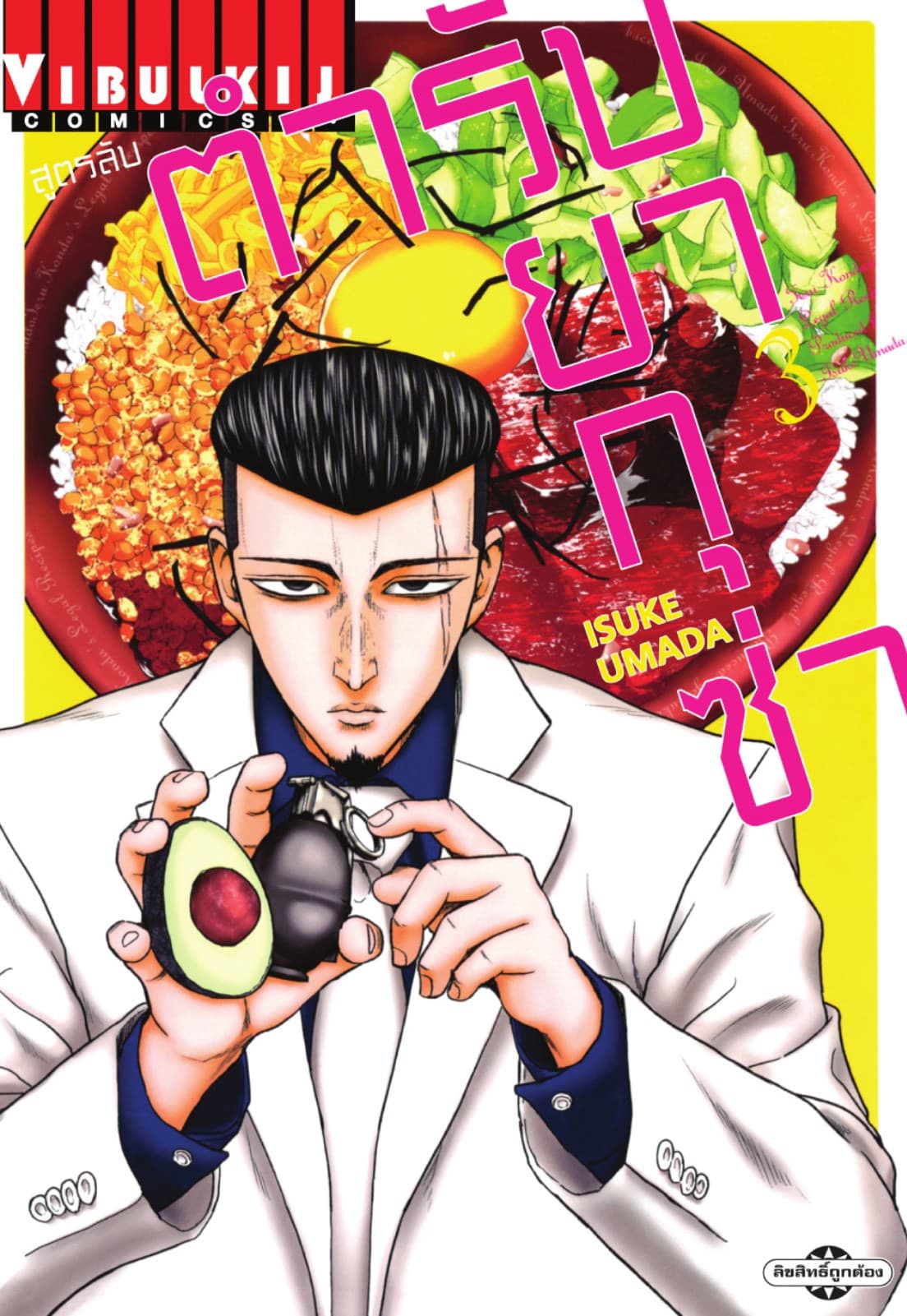 สูตรลับตำรับยากุซ่า เล่ม 3
