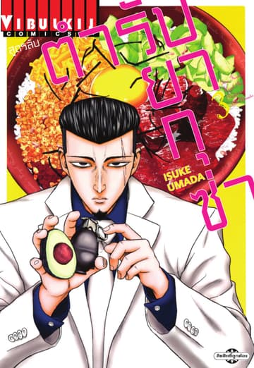 สูตรลับตำรับยากุซ่า เล่ม 3