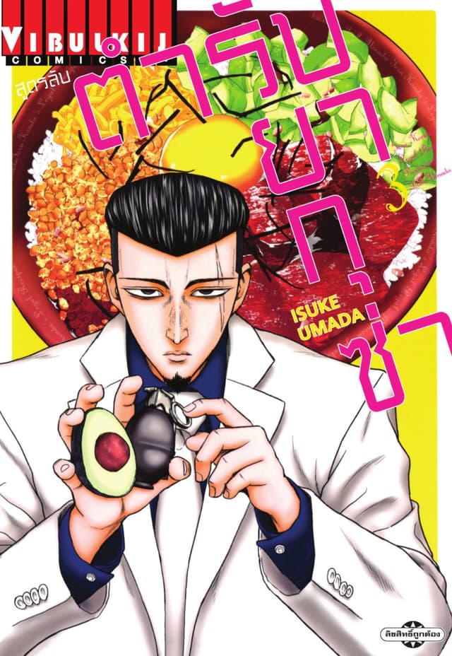 สูตรลับตำรับยากุซ่า เล่ม 3