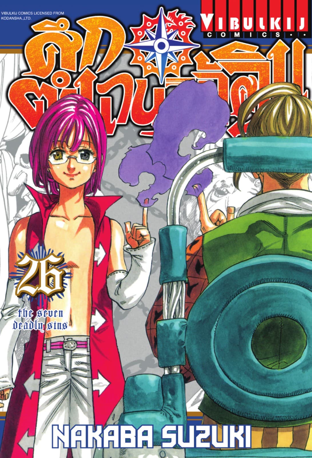 ศึกตำนาน 7 อัศวิน เล่ม 26
