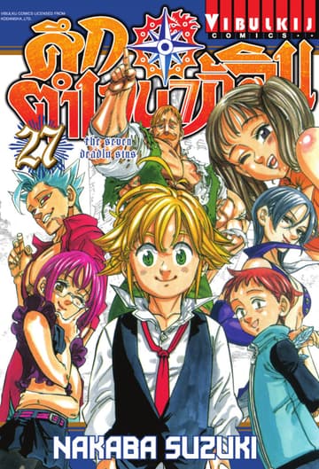 ศึกตำนาน 7 อัศวิน เล่ม 27