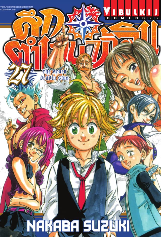 ศึกตำนาน 7 อัศวิน เล่ม 27