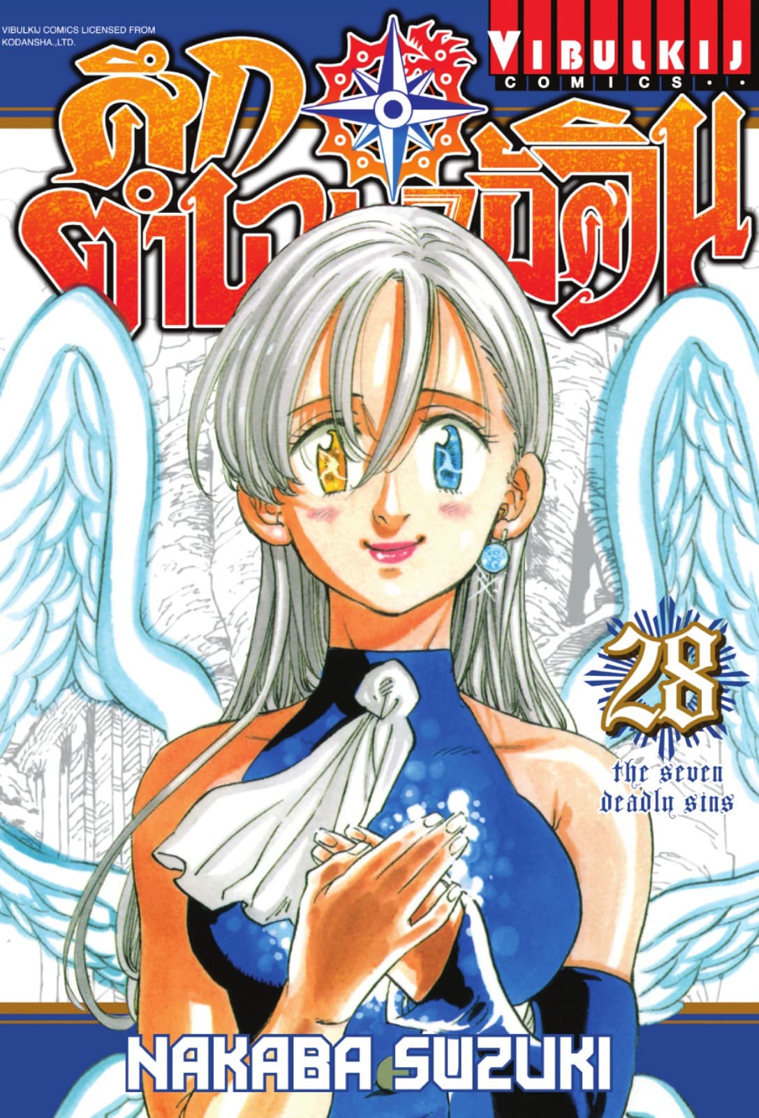 ศึกตำนาน 7 อัศวิน เล่ม 28