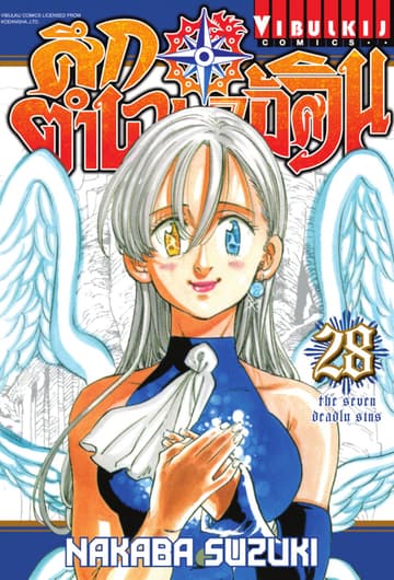 ศึกตำนาน 7 อัศวิน เล่ม 28