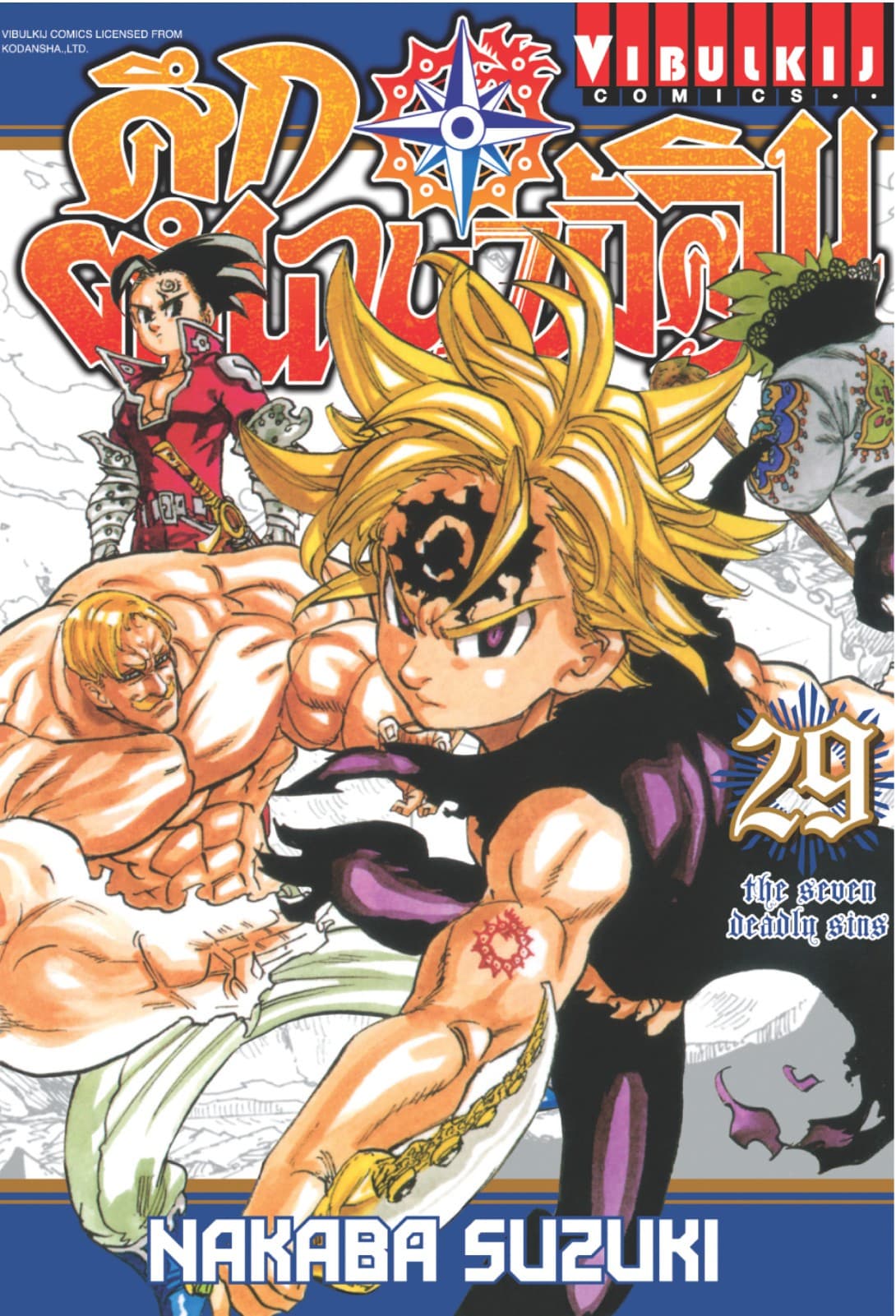 ศึกตำนาน 7 อัศวิน เล่ม 29