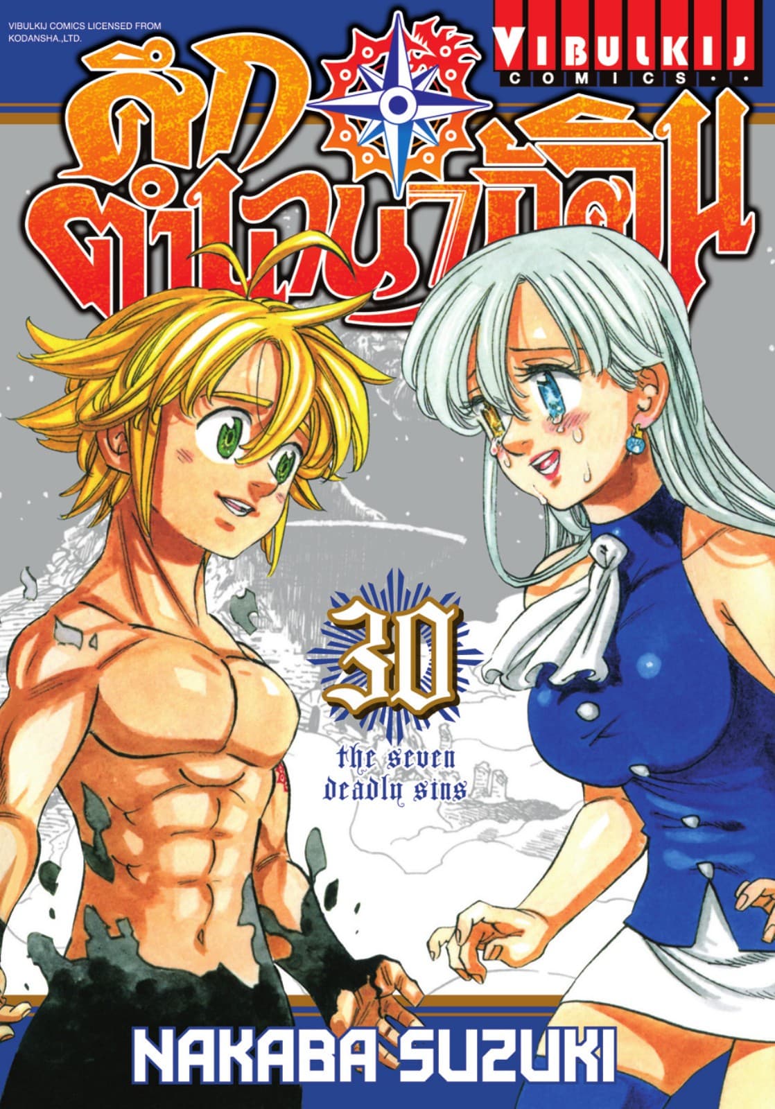 ศึกตำนาน 7 อัศวิน เล่ม 30
