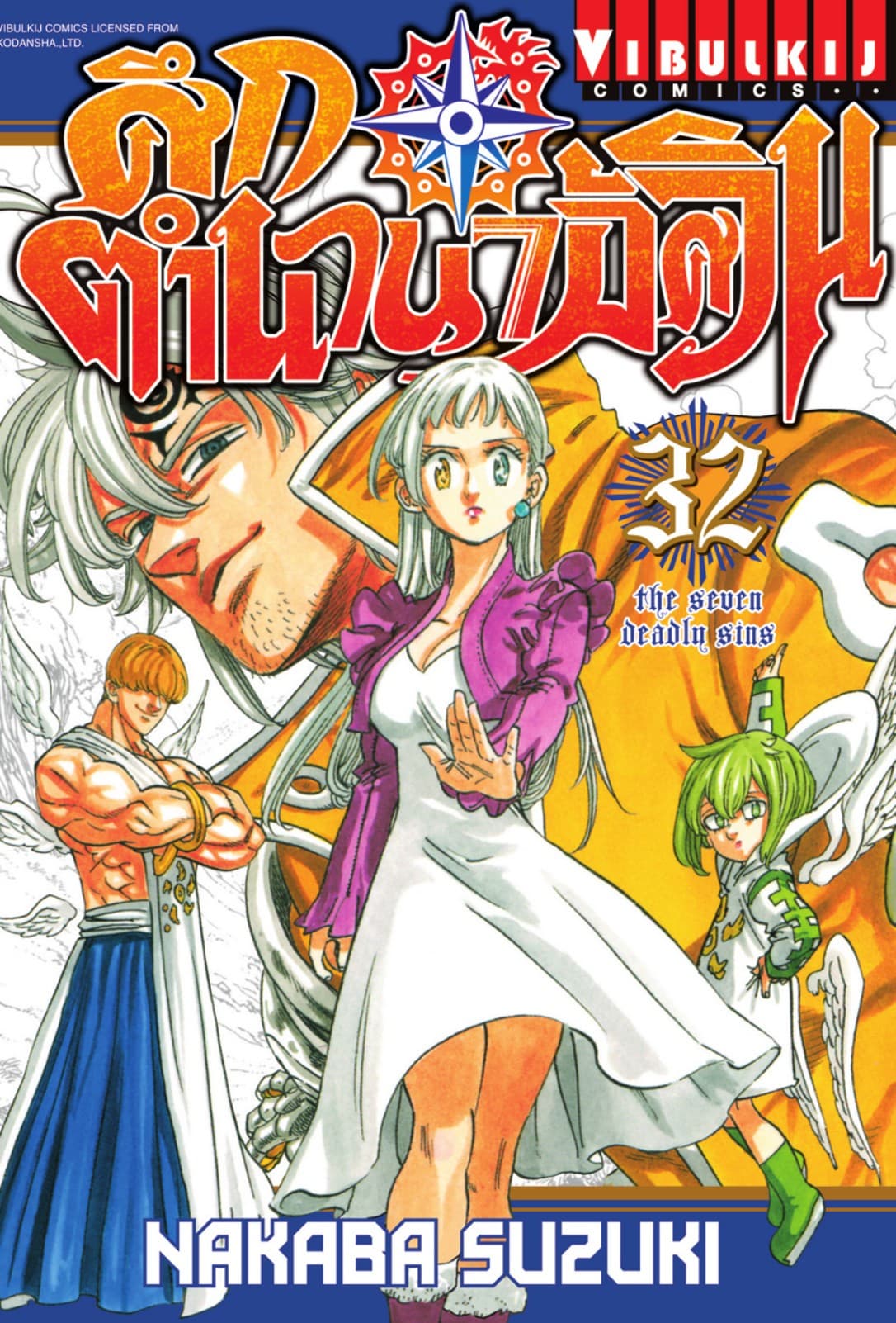 ศึกตำนาน 7 อัศวิน เล่ม 32