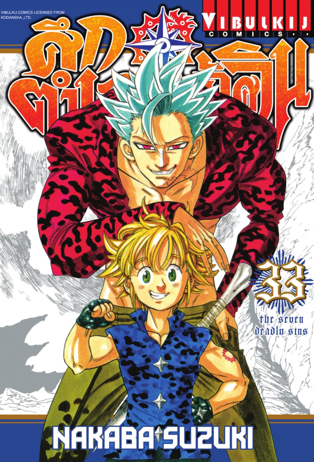 ศึกตำนาน 7 อัศวิน เล่ม 33