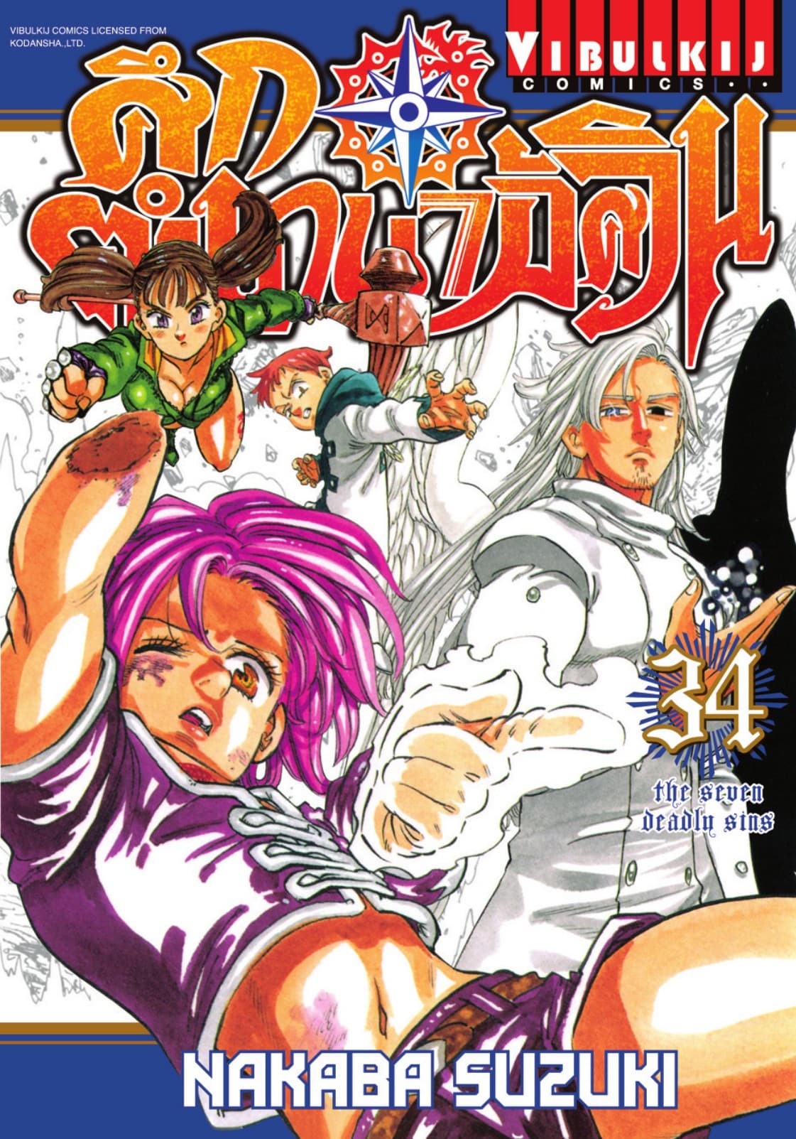 ศึกตำนาน 7 อัศวิน เล่ม 34