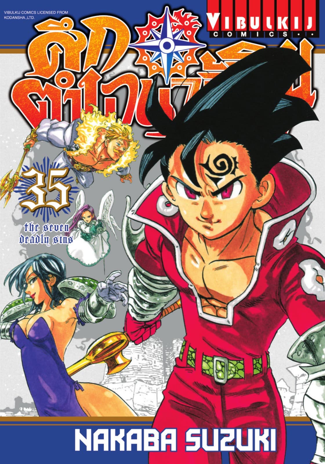ศึกตำนาน 7 อัศวิน เล่ม 35