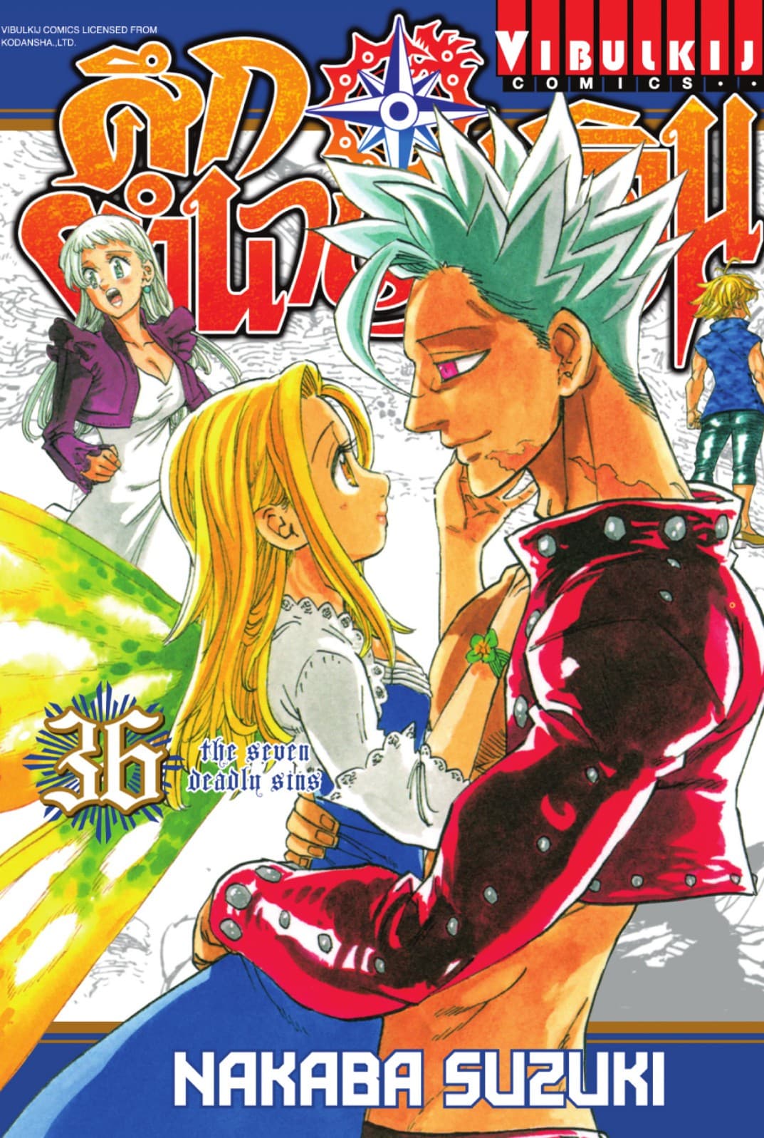 ศึกตำนาน 7 อัศวิน เล่ม 36