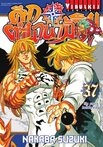 ศึกตำนาน 7 อัศวิน เล่ม 37