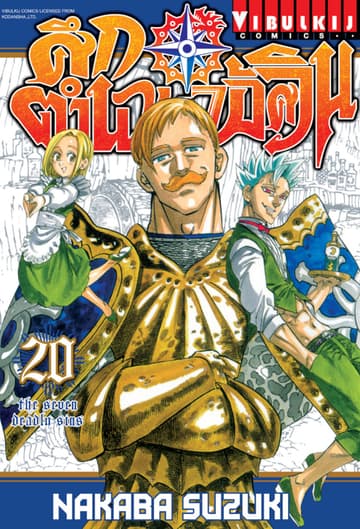 ศึกตำนาน 7 อัศวิน เล่ม 20