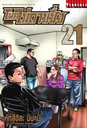 โหดไม่ถามชื่อ THE FABLE เล่ม 21