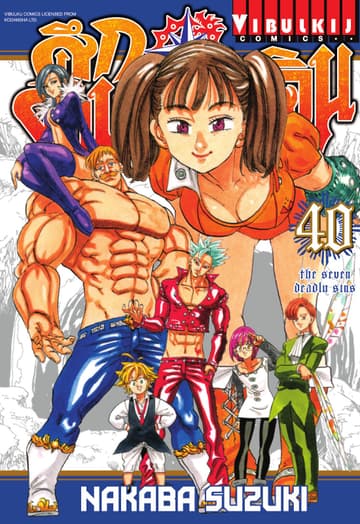ศึกตำนาน 7 อัศวิน เล่ม 40