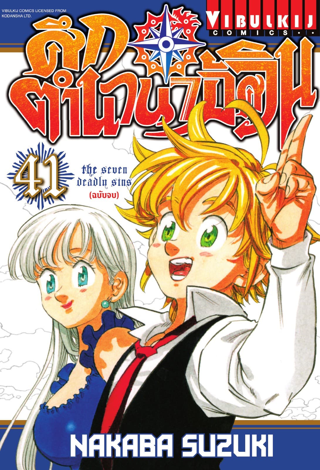 ศึกตำนาน 7 อัศวิน เล่ม 41 (จบ)
