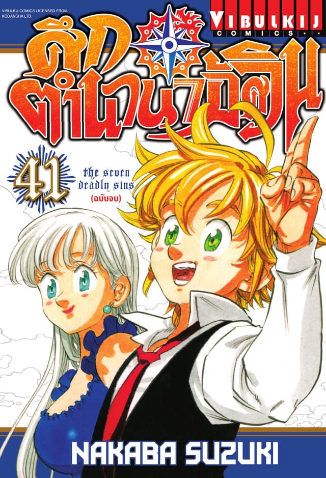 ศึกตำนาน 7 อัศวิน เล่ม 41 (จบ)