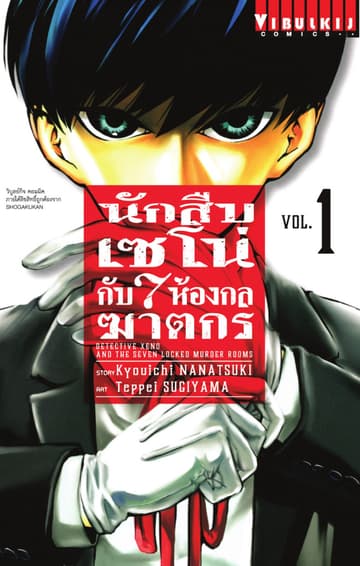 นักสืบเซโน่กับ 7 ห้องกลฆาตกร เล่ม 1