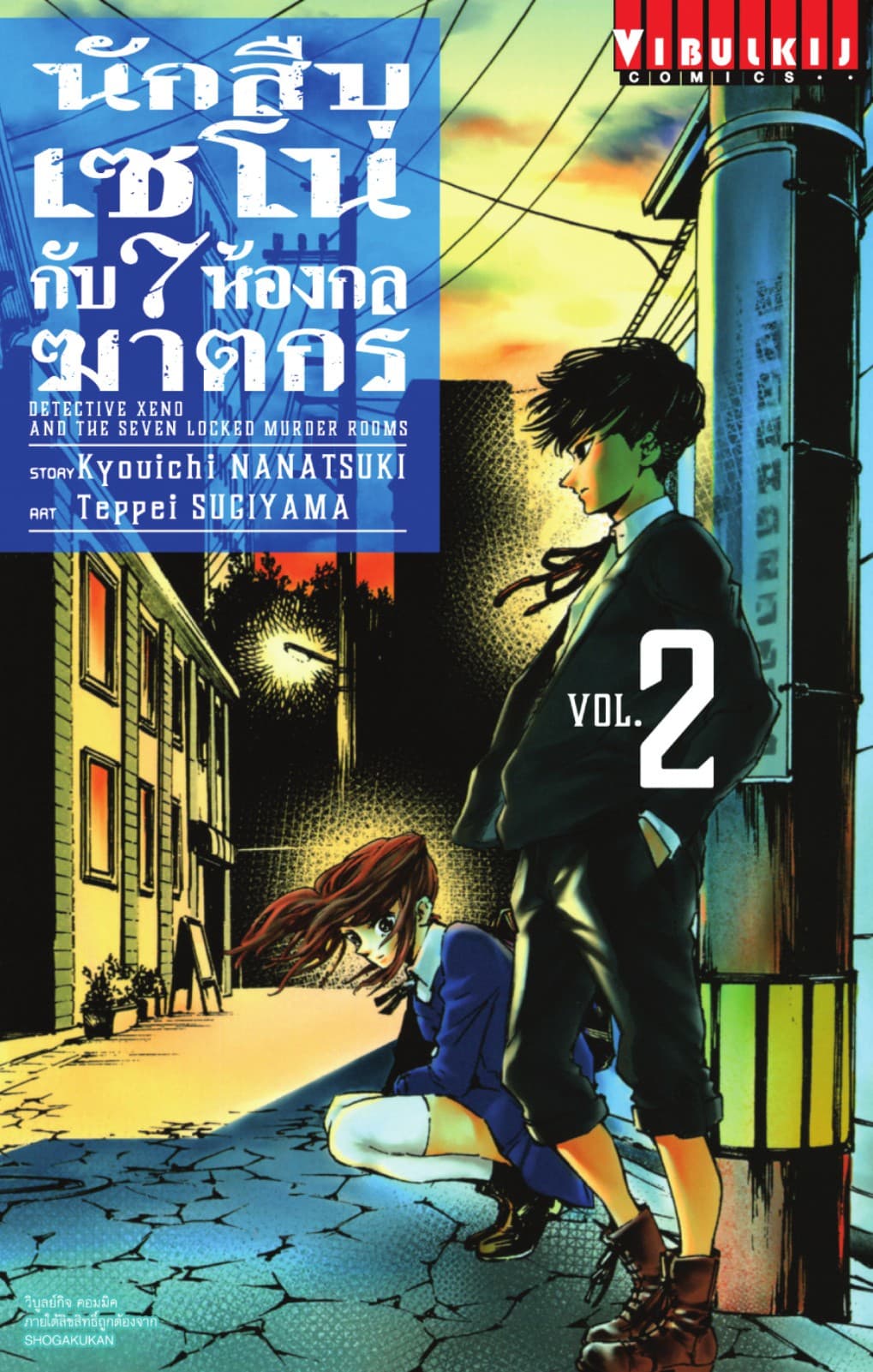 นักสืบเซโน่กับ 7 ห้องกลฆาตกร เล่ม 2