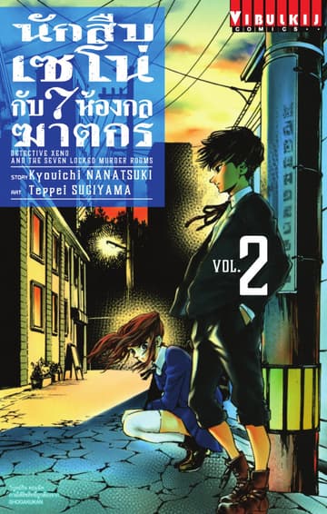 นักสืบเซโน่กับ 7 ห้องกลฆาตกร เล่ม 2
